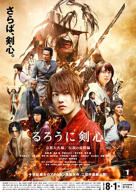 浪客剑心：京都大火篇 るろうに剣心 京都大火編（2014） 海报