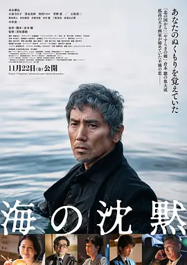 海的沉默 海の沈黙（2024） 海报