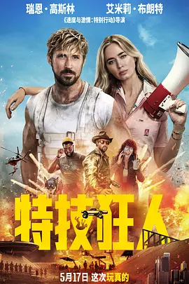 特技狂人 The Fall Guy（2024） 海报