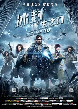 冰封：重生之门（2014） 海报