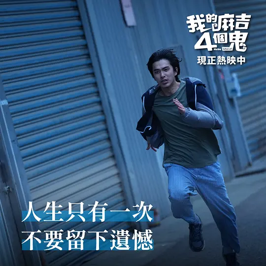 看不见的朋友 我的麻吉4個鬼2023剧照2