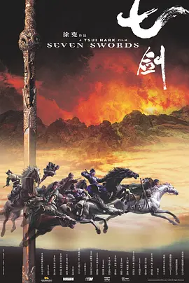 七剑（2005） 海报