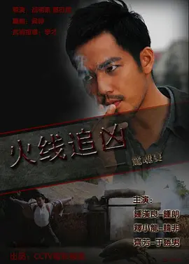 火线追凶之惊魂宴（2009） 海报