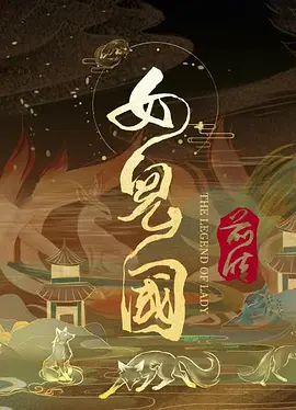 女儿国前传（2024） 海报