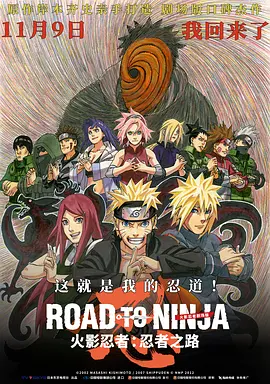 火影忍者剧场版：忍者之路 Road to Ninja: Naruto the Movie（2012） 海报