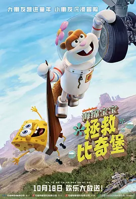海绵宝宝：拯救比奇堡 Saving Bikini Bottom: The Sandy Cheeks Movie（2024） 海报