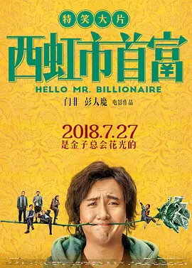 西虹市首富（2018） 海报