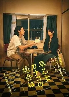 以早乙女香夏子为例（2024） 海报