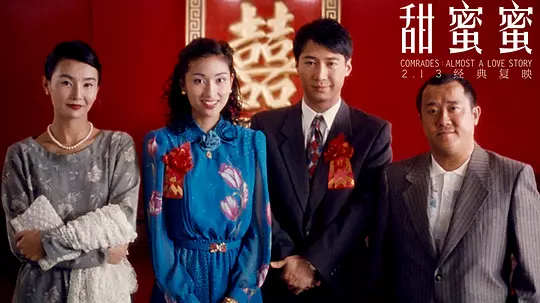 甜蜜蜜1996剧照3