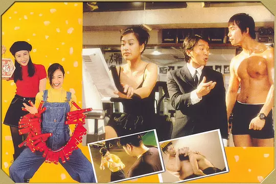 97家有喜事 97家有囍事1997剧照3