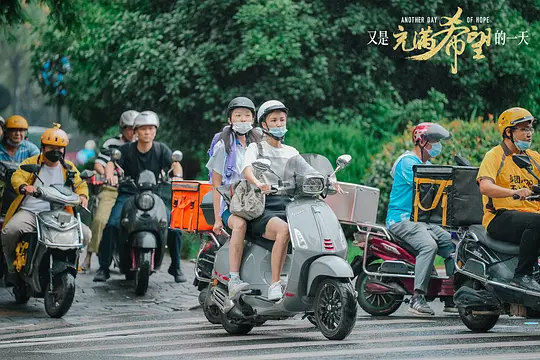 又是充满希望的一天2023剧照3