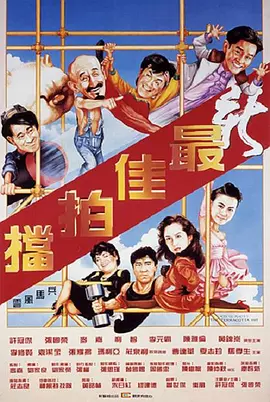 新最佳拍档 新最佳拍檔（1989） 海报