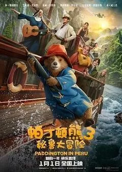 帕丁顿熊3：秘鲁大冒险（2024） 海报