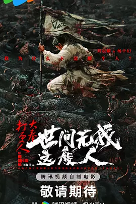 大奉打更人之世间无我这般人（2025） 海报