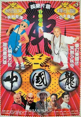 中国龙 中國龍（1995） 海报