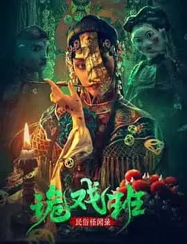 民俗怪闻录之诡戏班（2023） 海报