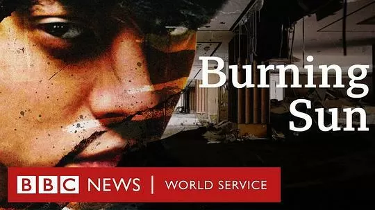Burning Sun:揭露韩流明星聊天室里的秘密2024剧照3
