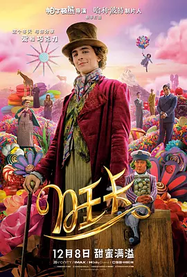 旺卡 Wonka（2023） 海报