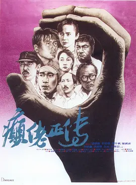 癫佬正传 癲佬正傳（1986） 海报