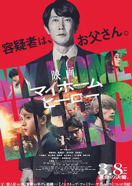 我家的英雄 电影版 映画 マイホームヒーロー（2024） 海报