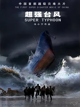 超强台风（2008） 海报