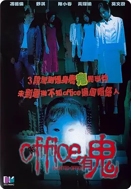 Office有鬼（2002） 海报