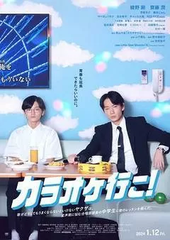 去唱卡拉OK吧！（2023） 海报