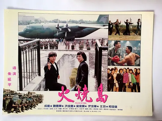 火烧岛 火燒島1991剧照3