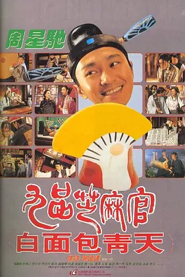 九品芝麻官（1994） 海报