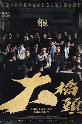 角头：大桥头 角頭：大橋頭（2024） 海报