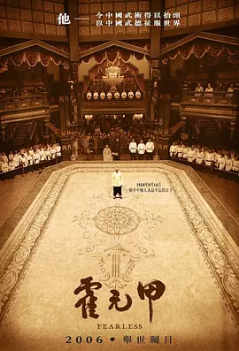 霍元甲（2006） 海报