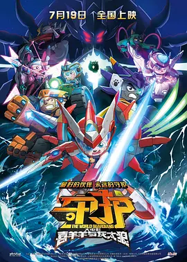 喜羊羊与灰太狼之守护（2024） 海报