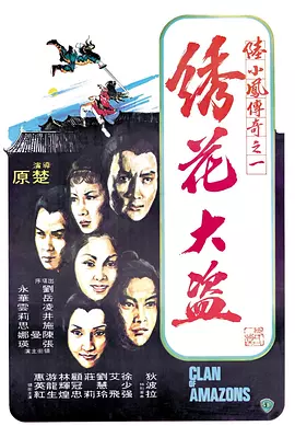 陆小凤传奇之绣花大盗 陸小鳳傳奇之繡花大盜（1978） 海报