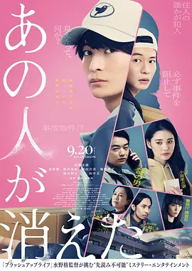 那个人消失了 あの人が消えた（2024） 海报
