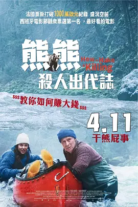 关只熊什么事 Un ours dans le Jura（2025） 海报