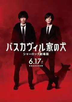 巴斯克维尔的猎犬 夏洛克剧场版（2022） 海报