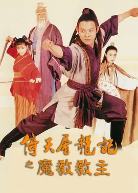 倚天屠龙记之魔教教主 倚天屠龍記之魔教教主（1993） 海报