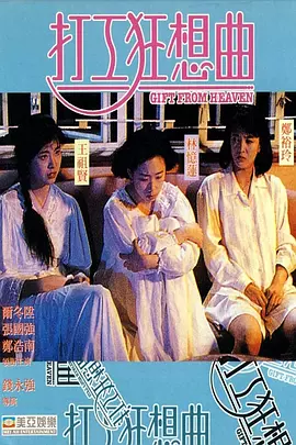 打工狂想曲（1989） 海报