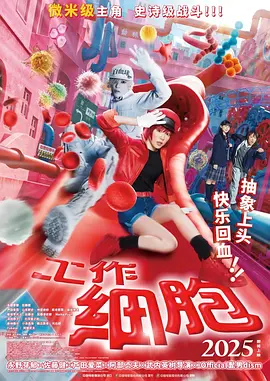 工作细胞 はたらく細胞（2024） 海报
