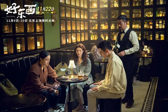 好东西2024剧照2