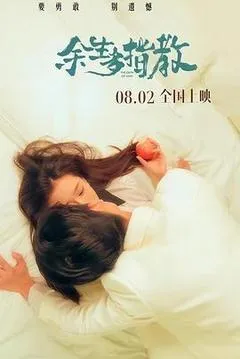 余生多指教（2025） 海报