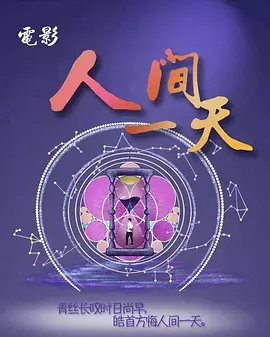 人间一天（2025） 海报