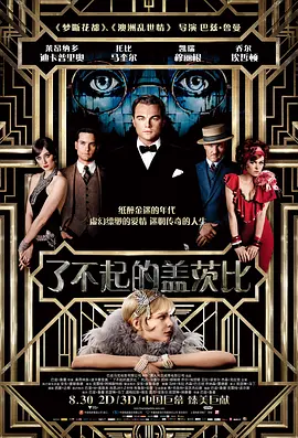 了不起的盖茨比 The Great Gatsby（2013） 海报