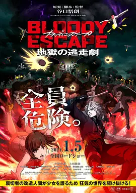 BLOODY ESCAPE -地狱的逃生作战- BLOODY ESCAPE -地獄の逃走劇-（2024） 海报