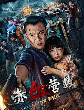 赤血营救（2025） 海报