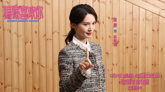 “骗骗”喜欢你2024剧照3