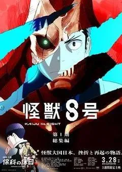 怪兽8号：侦察任务（2025） 海报