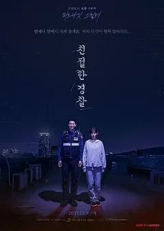 亲切的警察（2021） 海报
