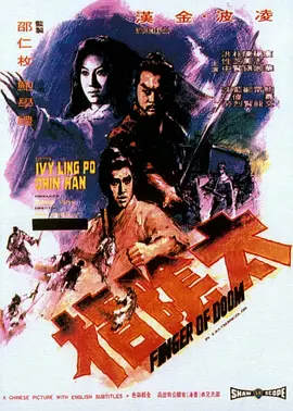 太阴指 太陰指（1972） 海报