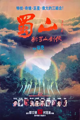 蜀山：新蜀山剑侠 蜀山：新蜀山劍俠（1983） 海报
